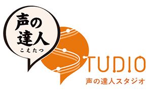 ナレーション収録スタジオ 声の達人スタジオ